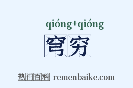 穹穷是什么意思的图片